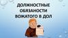 Должностные обязаности вожатого в ДОЛ