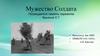 Мужество Солдата. Посвящается памяти сержанта Крыгина С.Г