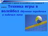 Техника игры в волейбол. Обучение передачам и подачам мяча
