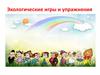 Экологические игры и упражнения
