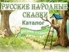 Русские народные сказки