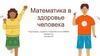 Математика в здоровье человека