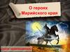 О героях Марийского края