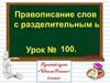 Правописание слов с разделительным мягким знаком