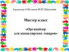Органайзер для канцелярских товаров. Технология
