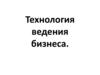 Технология ведения бизнеса
