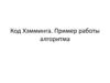 Код Хэмминга. Пример работы алгоритма