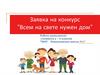 Заявка на конкурс "Всем на свете нужен дом"