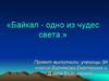 «Байкал - одно из чудес света.»
