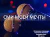 СМИ моей мечты