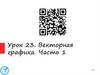 Векторная графика. Часть 1