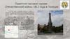Памятник-часовня героям Отечественной войны 1812 года в Полоцке