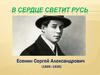 Есенин Сергей Александрович (1895–1925)