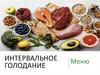 Интервальное голодание. Меню