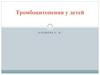 Тромбоцитопении у детей