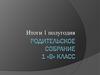 Родительское собрание в 1 классе. Итоги первого полугодия