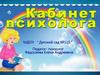 Кабинет психолога