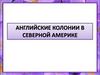 Английские колонии в Северной Америке