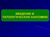 Введение в патологическую анатомию