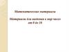 Математические материалы Монтессори предназначенные для детей в возрасте от 4 до 12 лет