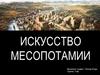 Искусство Месопотамия
