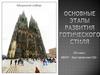 Основные этапы развития готического стиля