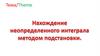 Нахождение неопределенного интеграла методом подстановки