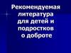 Книги о доброте для детей и подростков