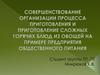Совершенствование организации процесса приготовления и приготовление сложных горячих блюд
