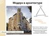 Модерн в архитектуре