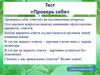 Тест «Проверь себя»