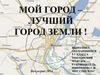 Волгоград. Мой лучший город земли!