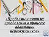 Проблемы и пути их преодоления в процессе адаптации первокурсников