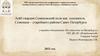 Лейб-гвардии Семёновский полк как основатель Семенцов – старейшего района Санкт-Петербурга