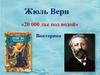 Жюль Верн «20 000 лье под водой». Викторина