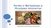 Детям о витаминах и полезных продуктах