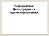 Информатика. Цель, предмет и задачи информатики
