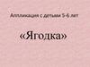 Аппликация с детьми 5-6 лет «Ягодка»