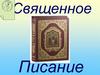 Священное Писание