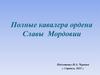 Полные кавалера ордена Славы Мордовии