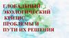 Глобальный экологический  кризис. Проблемы и  пути их решения