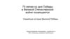 75-летию со дня Победы в Великой Отечественной войне посвящается