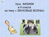 Звуковые волны. Урок физики в 9 классе