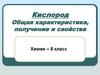 Кислород. Общая характеристика, получение и свойства
