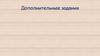 Дополнительные задания по математике