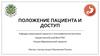Положение пациента и доступ