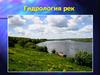 Гидрология рек. Лекция 7