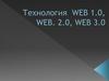 Технология WEB 1.0, WEB. 2.0, WEB 3.0