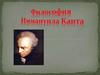 Философия Иммануила Канта