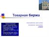 Товарная биржа